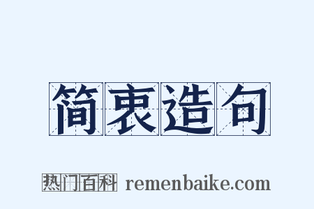 简衷造句是什么意思的图片